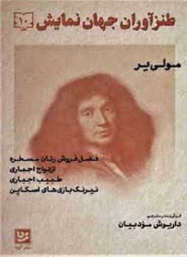 طنزآوران جهان نمایش10 (مولی یر)(گویا) طنزآوران جهان نمایش10 (مولی یر)(گویا)