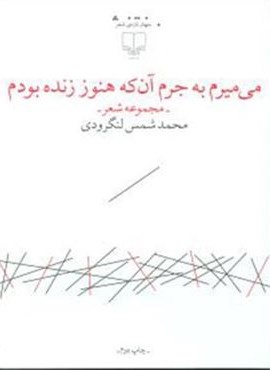 می میرم به جرم آن که هنوز زنده بودم (چشمه) می میرم به جرم آن که هنوز زنده بودم (چشمه)