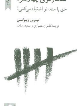 گفت و گوی چهار نفره (حق با منه تو اشتباه می کنی!)(کرگدن)