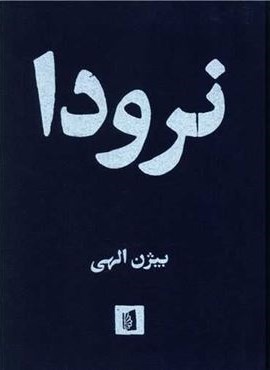 نرودا (بیدگل)