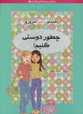 چطور دوستی کنیم؟ (راهنمای دختر امروزی)(ایران بان)