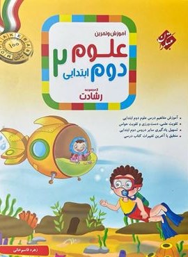 علوم دوم رشادت (مبتکران) 1404