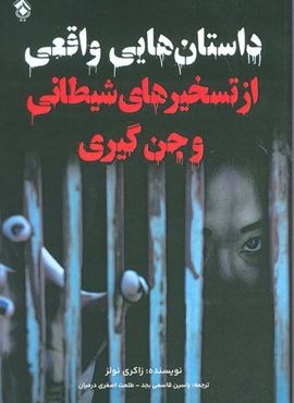 داستان هایی واقعی از تسخیرهای شیطانی و جن گیری (پل)