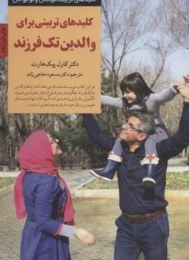 کلیدهای تربیتی برای والدین تک فرزند (کلیدهای تربیت کودکان و نوجوانان)(صابرین)