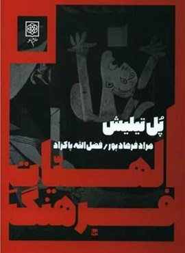 الهیات فرهنگ (طرح نو) الهیات فرهنگ (طرح نو)