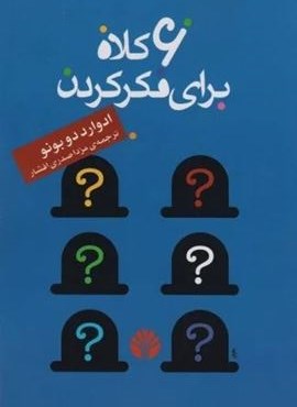 6 کلاه برای فکر کردن (اختران) 6 کلاه برای فکر کردن (اختران)