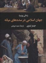 زندگی روزمره جهان اسلامی در سده های میانه (نگاه)