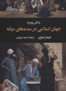 زندگی روزمره جهان اسلامی در سده های میانه (نگاه)