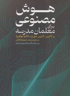 هوش مصنوعی برای معلمان مدرسه (نشر عابد) هوش مصنوعی برای معلمان مدرسه (نشر عابد)