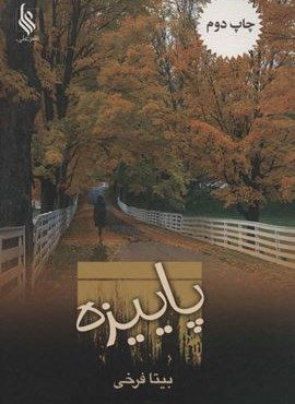 پاییزه (نشر علی)