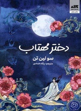 دختر مهتاب (کتاب مجازی)