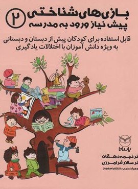 بازی های شناختی پیش نیاز ورود به مدرسه 2 (یار مانا)