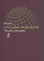 نوسازی،توسعه،جهانی شدن (مفاهیم،مکاتب،نظریه ها)(آگه)