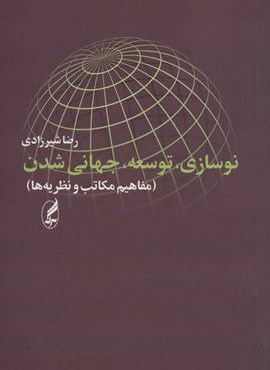 نوسازی،توسعه،جهانی شدن (مفاهیم،مکاتب،نظریه ها)(آگه)