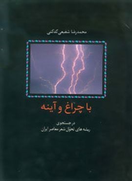 با چراغ و آینه (در جستجوی ریشه های تحول شعر معاصر ایران)(سخن)
