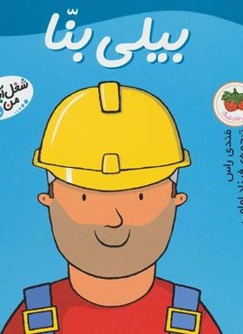 بیلی بنا (شغل آینده ی من 8)(گلاسه)(افق)