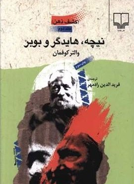 نیچه هایدگر و بوبر (کشف ذهن)(چشمه)
