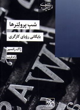 شب پرولترها (بایگانی رویای کارگری)(شیرازه) شب پرولترها (بایگانی رویای کارگری)(شیرازه)