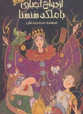 ازدواج اجباری با ملکه سنسنا (رمان طنز)(پیدایش)