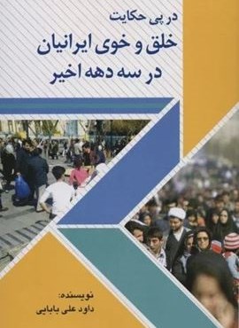 در پی حکایت خلق و خوی ایرانیان در سه دهه اخیر (امید فردا)