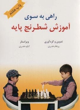 راهی به سوی آموزش شطرنج پایه (فرزین)