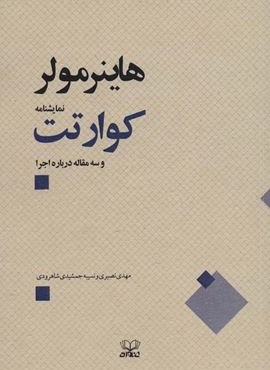 کوارتت و سه مقاله درباره اجرا (عنوان)