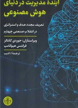 آینده مدیریت در دنیای هوش مصنوعی (پارسه)