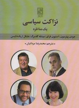 نزاکت سیاسی (یک مناظره)(تمدن علمی)