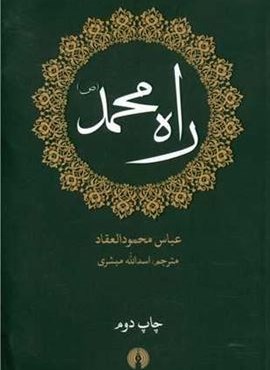 راه محمد (علمی و فرهنگی) راه محمد (علمی و فرهنگی)