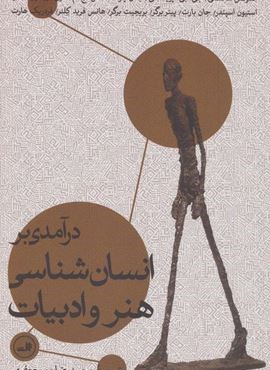 درآمدی بر انسان شناسی هنر و ادبیات (ثالث) درآمدی بر انسان شناسی هنر و ادبیات (ثالث)