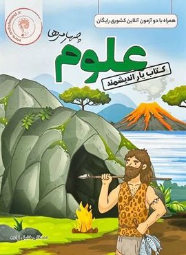 کتاب یار علوم چهارم ابتدایی (اندیشمند) 1404