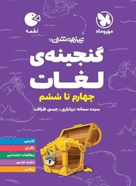 گنجینه لغات چهارم تا ششم دبستان لقمه (مهروماه) 1404 گنجینه لغات چهارم تا ششم دبستان لقمه (مهروماه) 1404