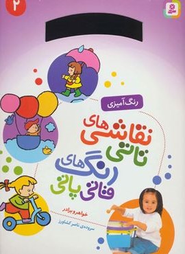 نقاشی های تاتی رنگ های قاتی پاتی 2 (خواهر و برادر)(قدیانی)