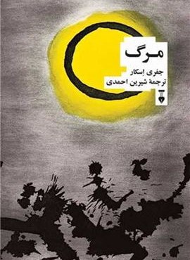 مرگ (فرهنگ نشر نو)
