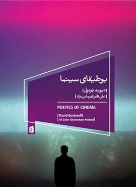 بوطیقای سینما (بیدگل)