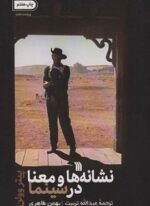 نشانه ها و معنا در سینما (سروش)