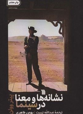 نشانه ها و معنا در سینما (سروش)