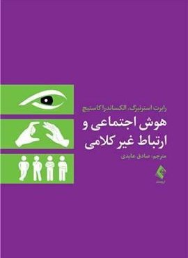 هوش اجتماعی و ارتباط غیرکلامی (ارجمند)