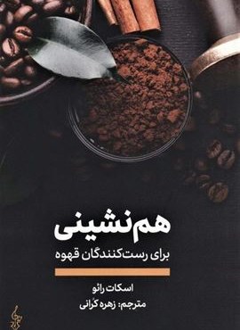 هم نشینی برای رست کنندگان قهوه (ترانه)