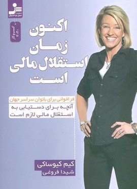 اکنون زمان استقلال مالی است (نسل نو اندیش)