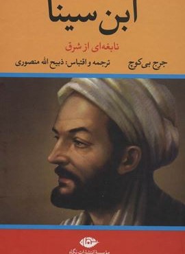ابن سینا (نابغه ای از شرق)(نگاه)