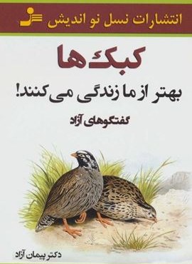 کبک ها بهتر از ما زندگی می کنند! (گفتگوهای آزاد)(نسل نو اندیش)