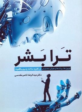 ترا بشر (نورون ها،ربات ها و هوش مصنوعی در نظریه ساخت پذیری واقعیت)(سبزان)