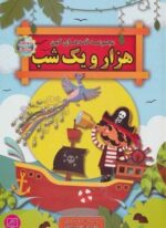 مجموعه قصه های کهن هزار و یک شب (قصه های پندآموز)(الماس پارسیان)