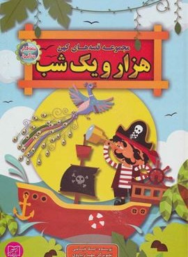 مجموعه قصه های کهن هزار و یک شب (قصه های پندآموز)(الماس پارسیان)