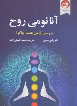 آناتومی روح (بررسی کامل هفت چاکرا)(ترنگ)