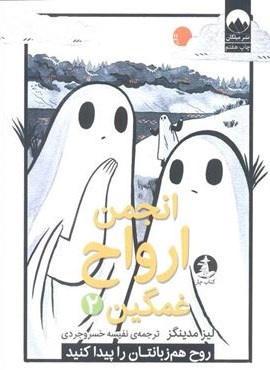 انجمن ارواح غمگین 2 (روح هم زبانتان را پیدا کنید)(میلکان،چار)