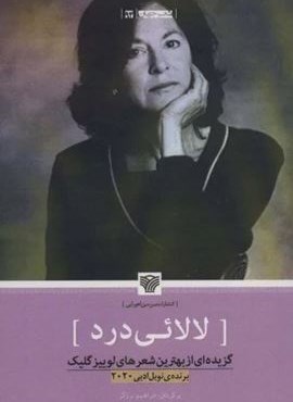 لالائی درد:گزیده ای از بهترین شعرهای لوییزگلیک (شعر جهان94)(سرزمین اهورایی) لالائی درد:گزیده ای از بهترین شعرهای لوییزگلیک (شعر جهان94)(سرزمین اهورایی)