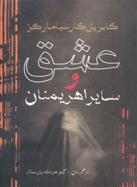 عشق و سایر اهریمنان (آریابان) عشق و سایر اهریمنان (آریابان)