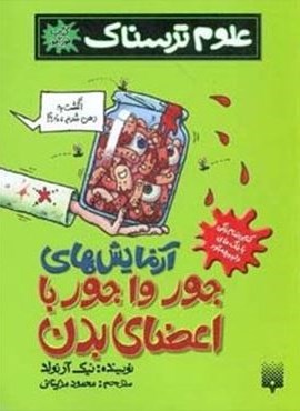 علوم ترسناک (آزمایش های جورواجور با اعضای بدن)(پیدایش)